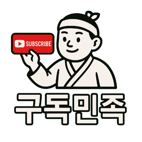 구독민족 로고